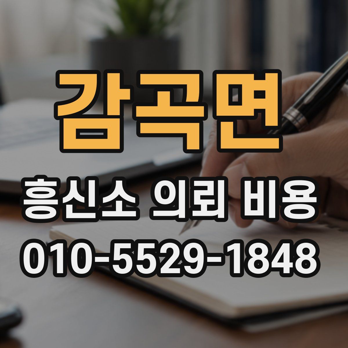 감곡면 흥신소 의뢰 비용