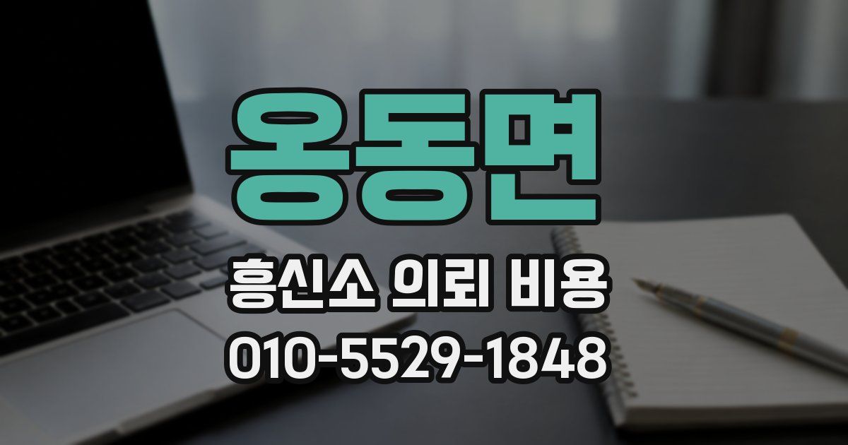 옹동면 흥신소 의뢰 비용