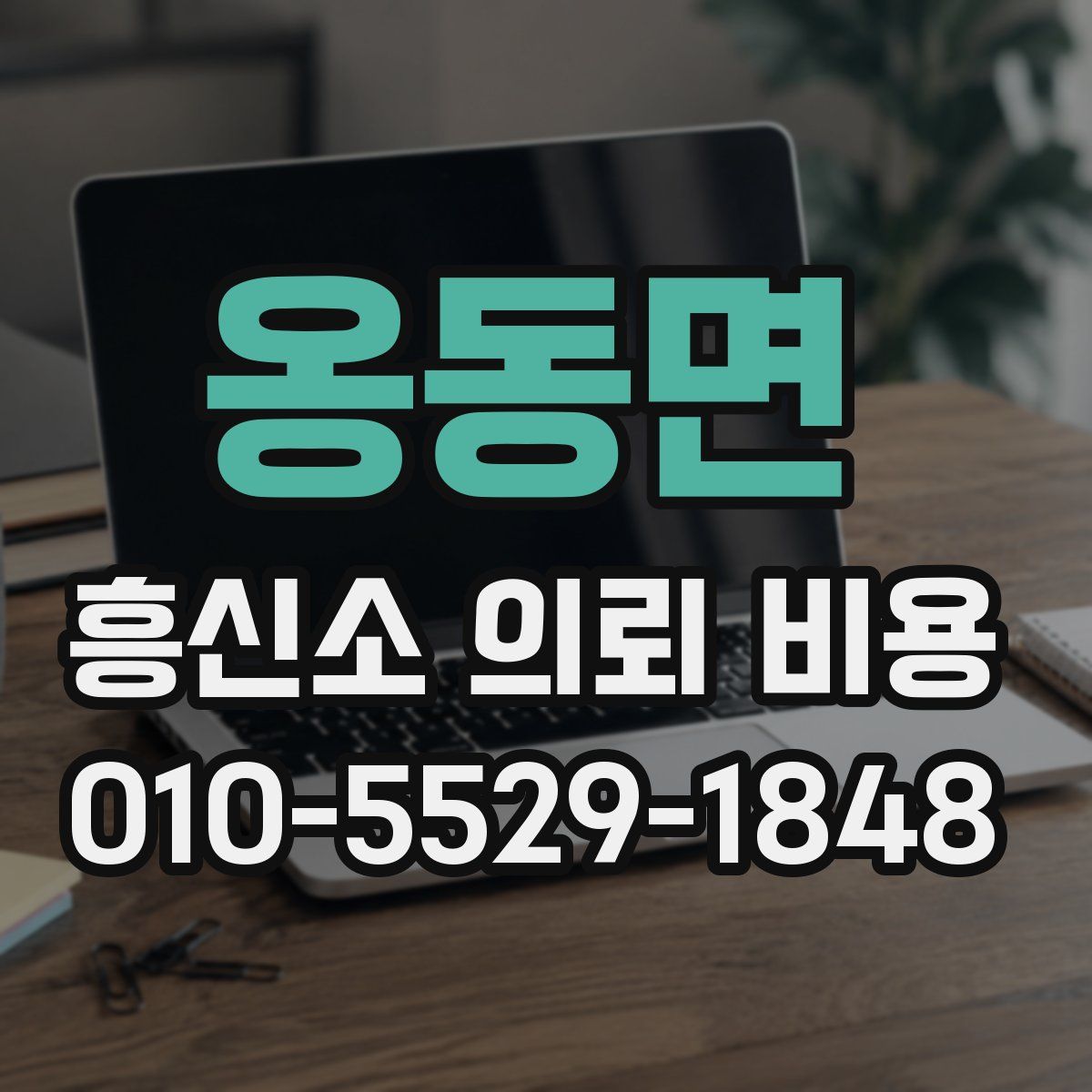 옹동면 흥신소 의뢰 비용