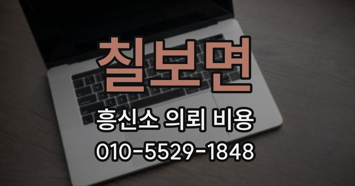 칠보면 흥신소 의뢰 비용