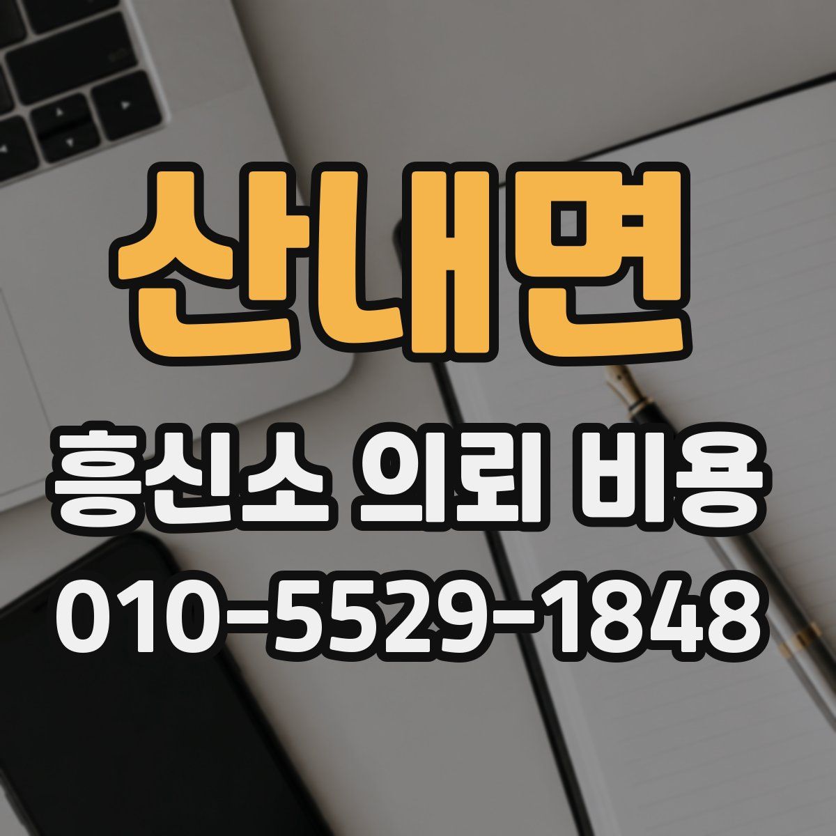 산내면 흥신소 의뢰 비용