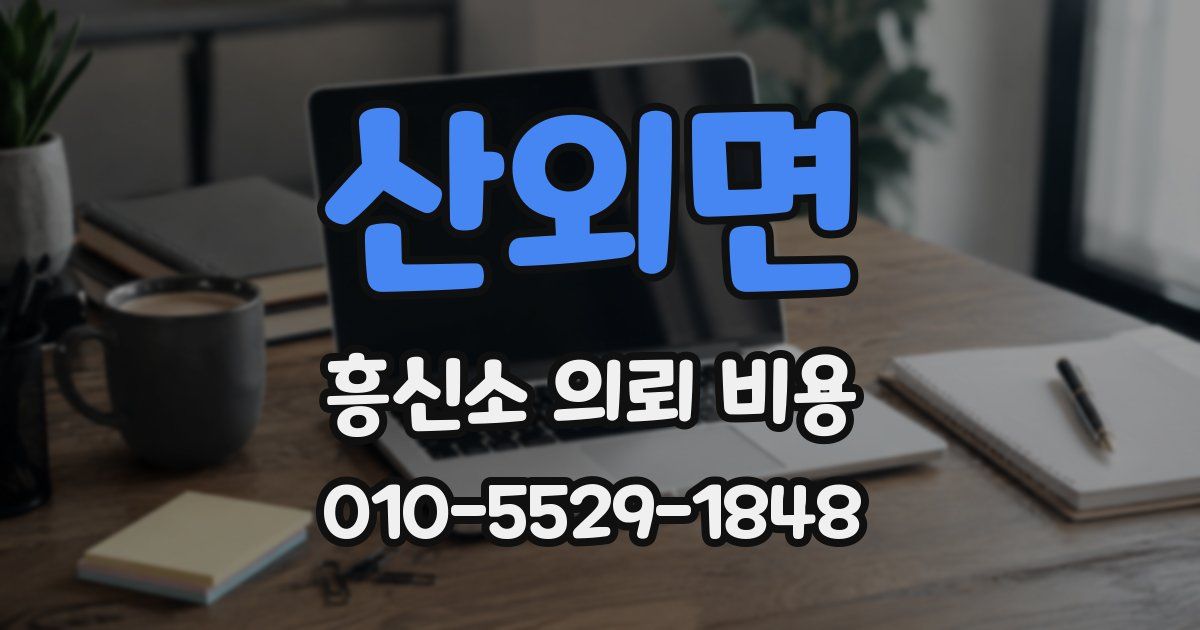 산외면 흥신소 의뢰 비용