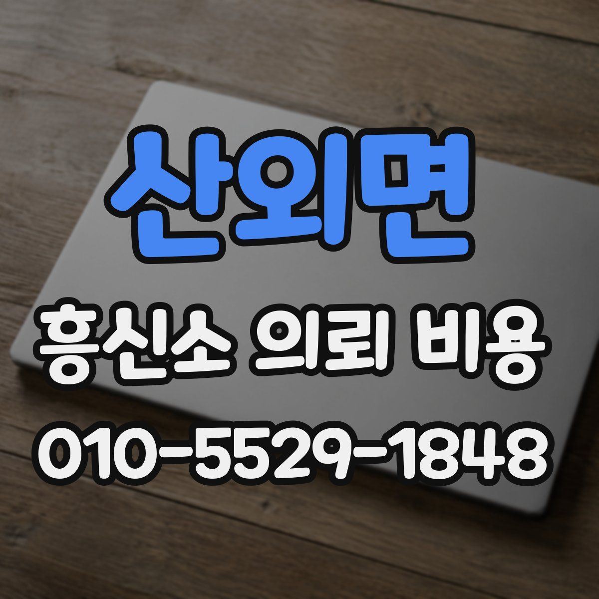 산외면 흥신소 의뢰 비용