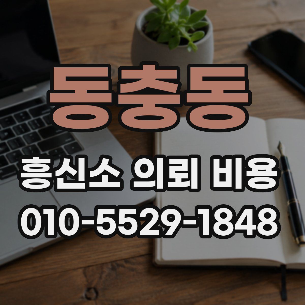 동충동 흥신소 의뢰 비용
