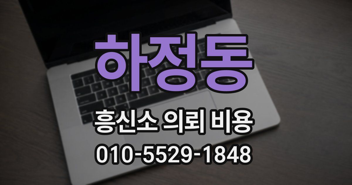 하정동 흥신소 의뢰 비용