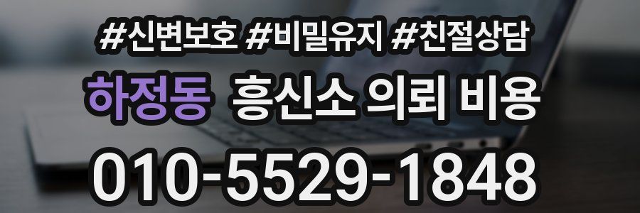 하정동 흥신소 의뢰 비용