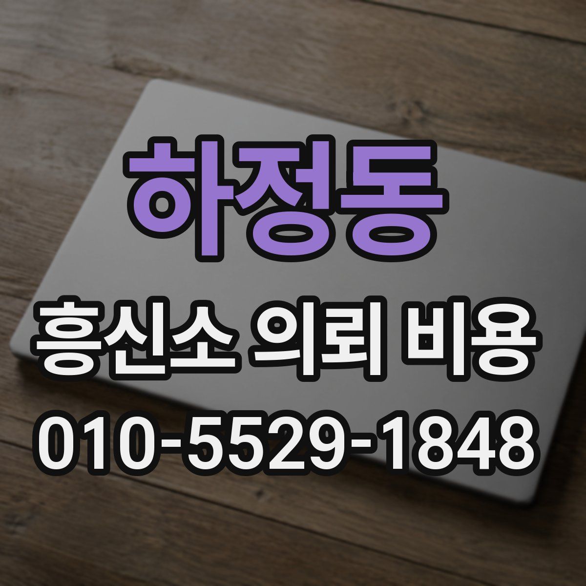 하정동 흥신소 의뢰 비용