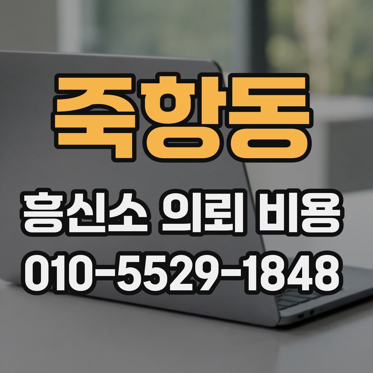 죽항동 흥신소 의뢰 비용