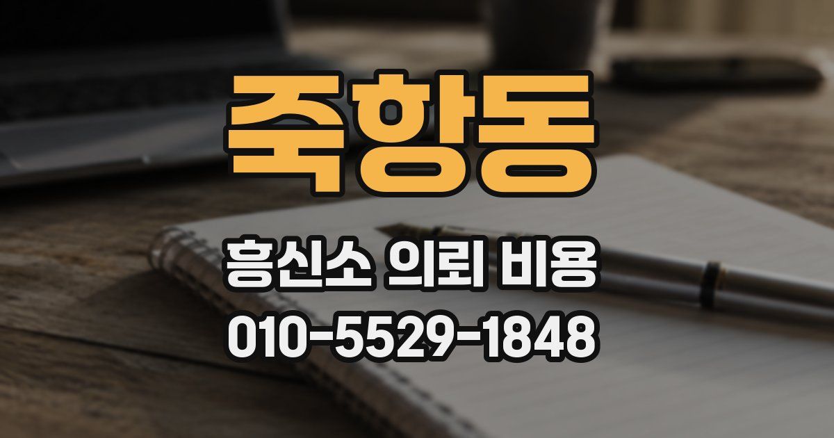 죽항동 흥신소 의뢰 비용