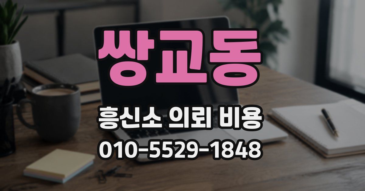 쌍교동 흥신소 의뢰 비용