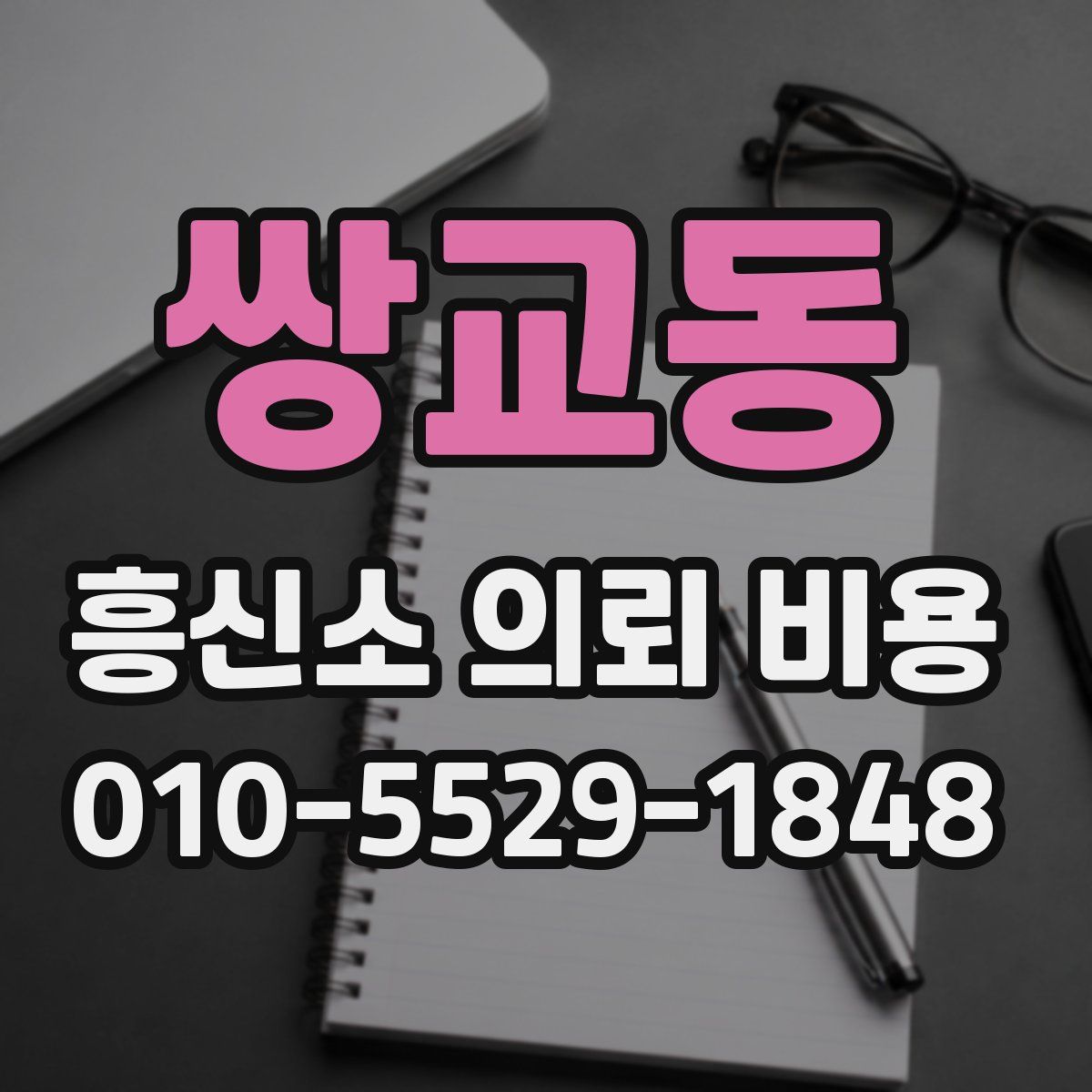 쌍교동 흥신소 의뢰 비용