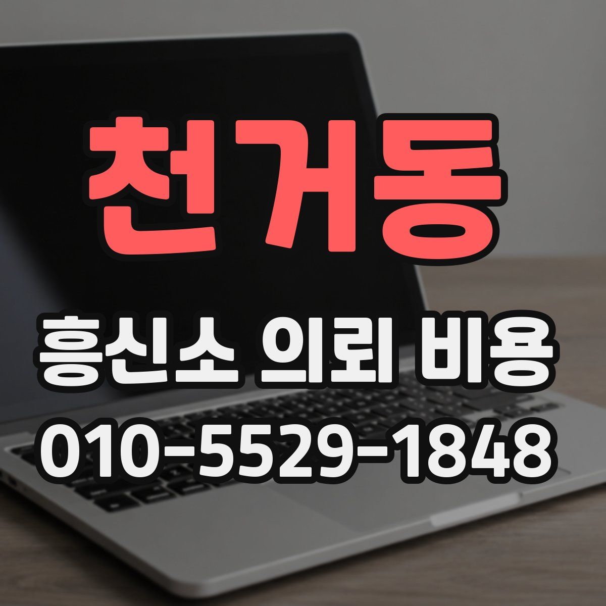 천거동 흥신소 의뢰 비용