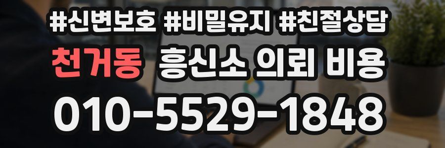 천거동 흥신소 의뢰 비용