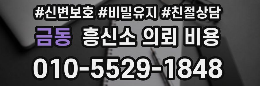 금동 흥신소 의뢰 비용