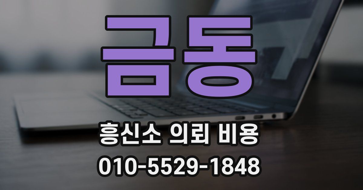 금동 흥신소 의뢰 비용