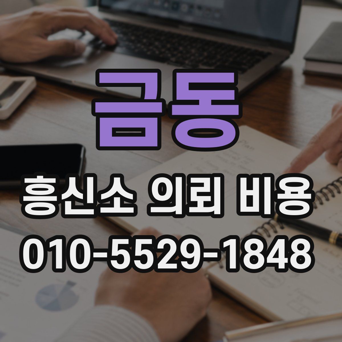 금동 흥신소 의뢰 비용