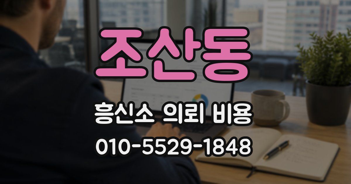 조산동 흥신소 의뢰 비용