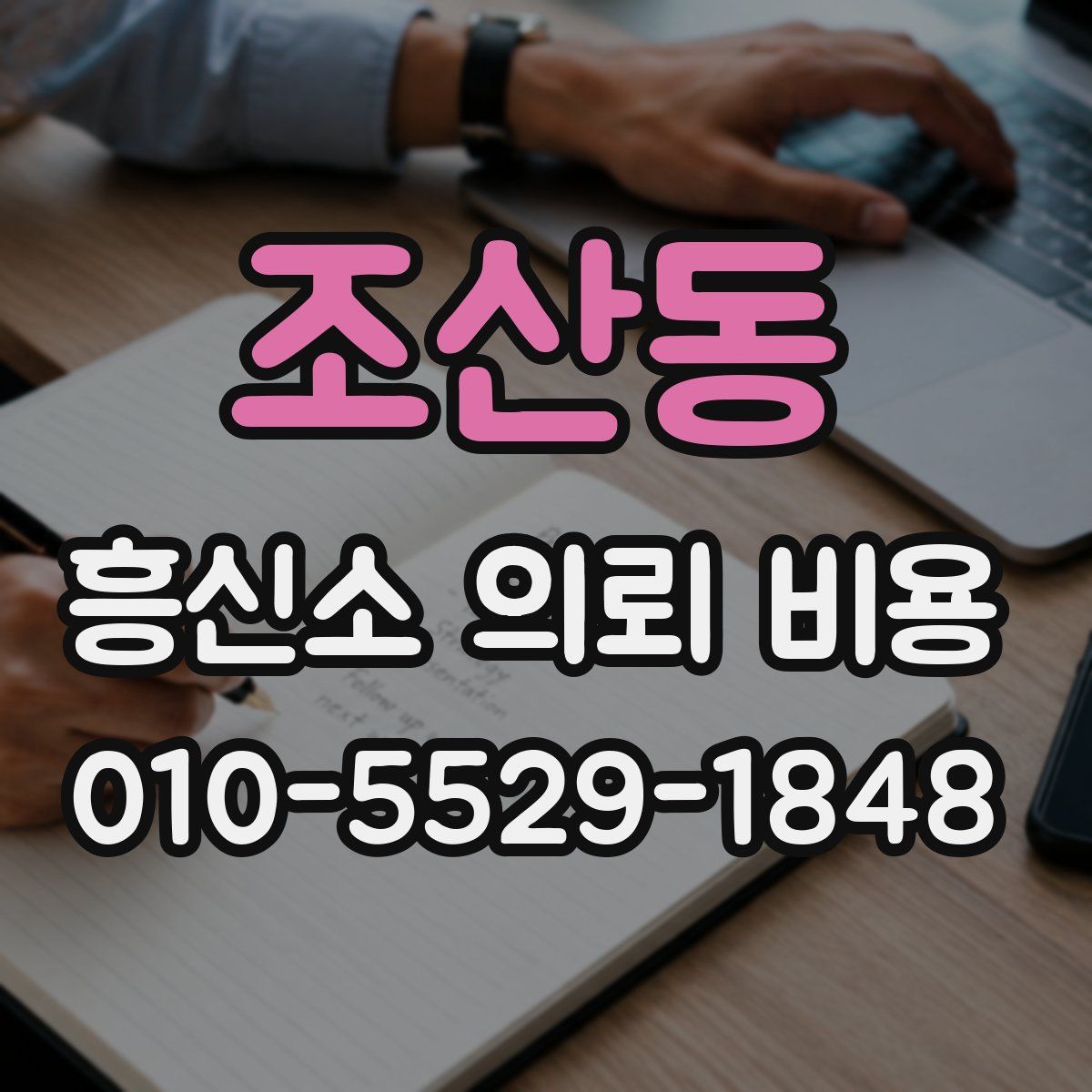 조산동 흥신소 의뢰 비용