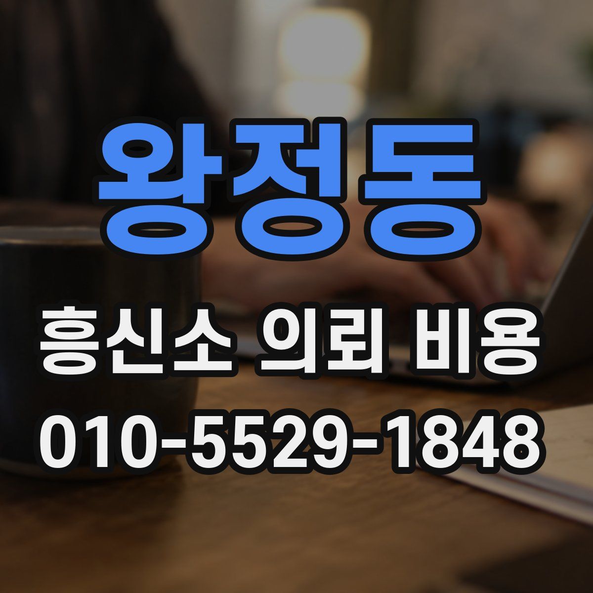 왕정동 흥신소 의뢰 비용
