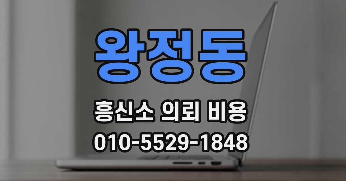 왕정동 흥신소 의뢰 비용