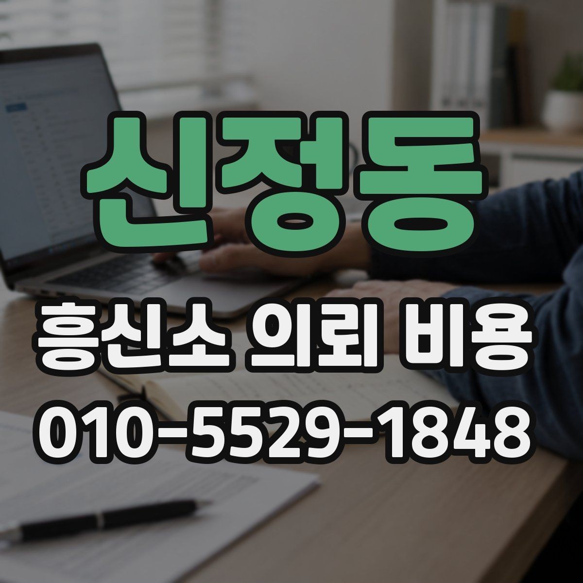 신정동 흥신소 의뢰 비용 책정 전 알아야 할 정보