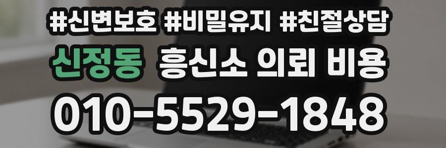 신정동 흥신소 의뢰 비용