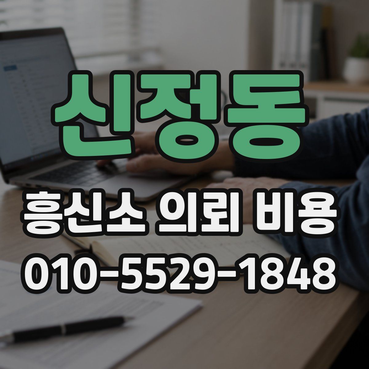 신정동 흥신소 의뢰 비용