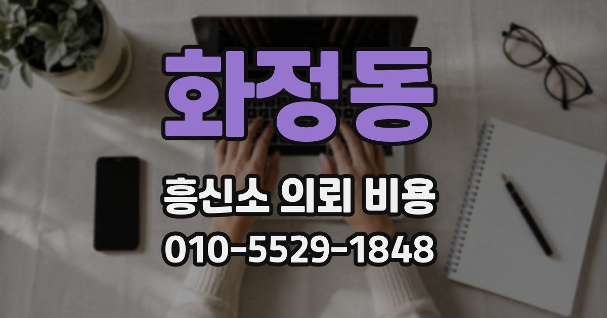 화정동 흥신소 의뢰 비용
