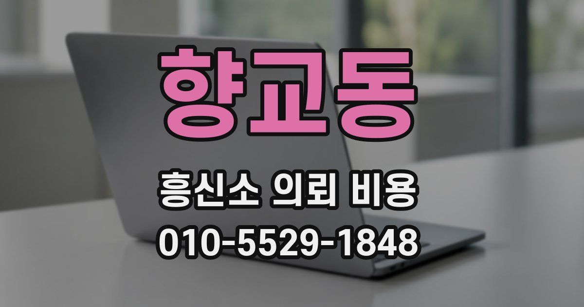 향교동 흥신소 의뢰 비용