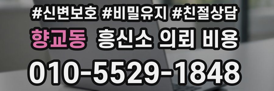 향교동 흥신소 의뢰 비용