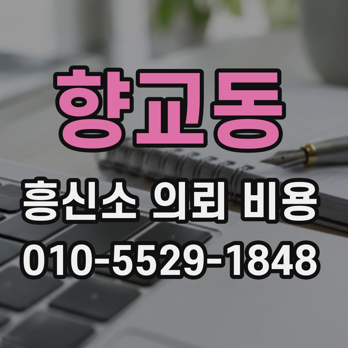 향교동 흥신소 의뢰 비용