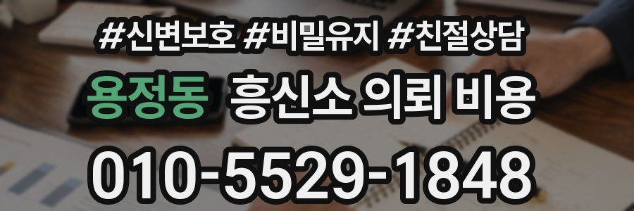 용정동 흥신소 의뢰 비용