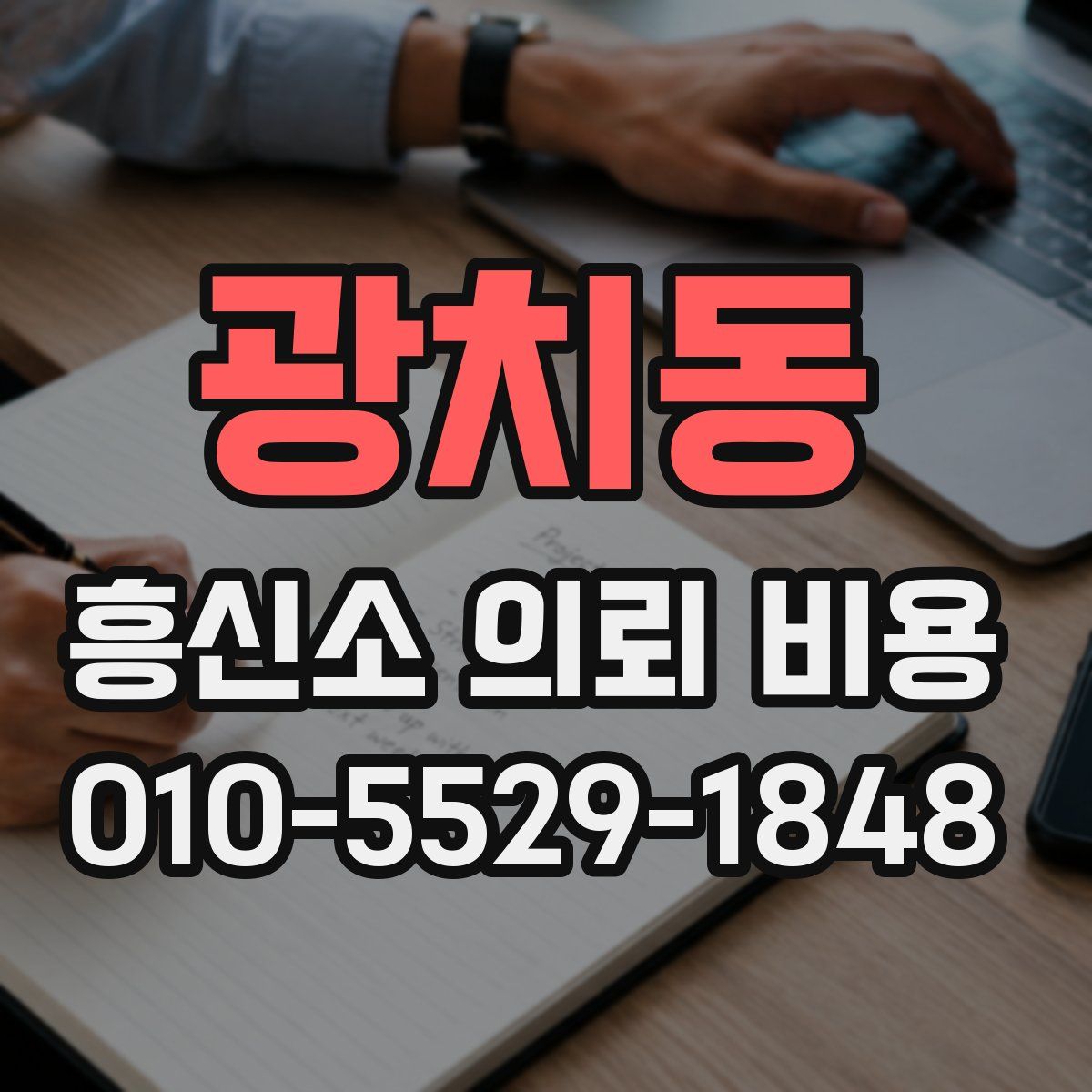 광치동 흥신소 의뢰 비용