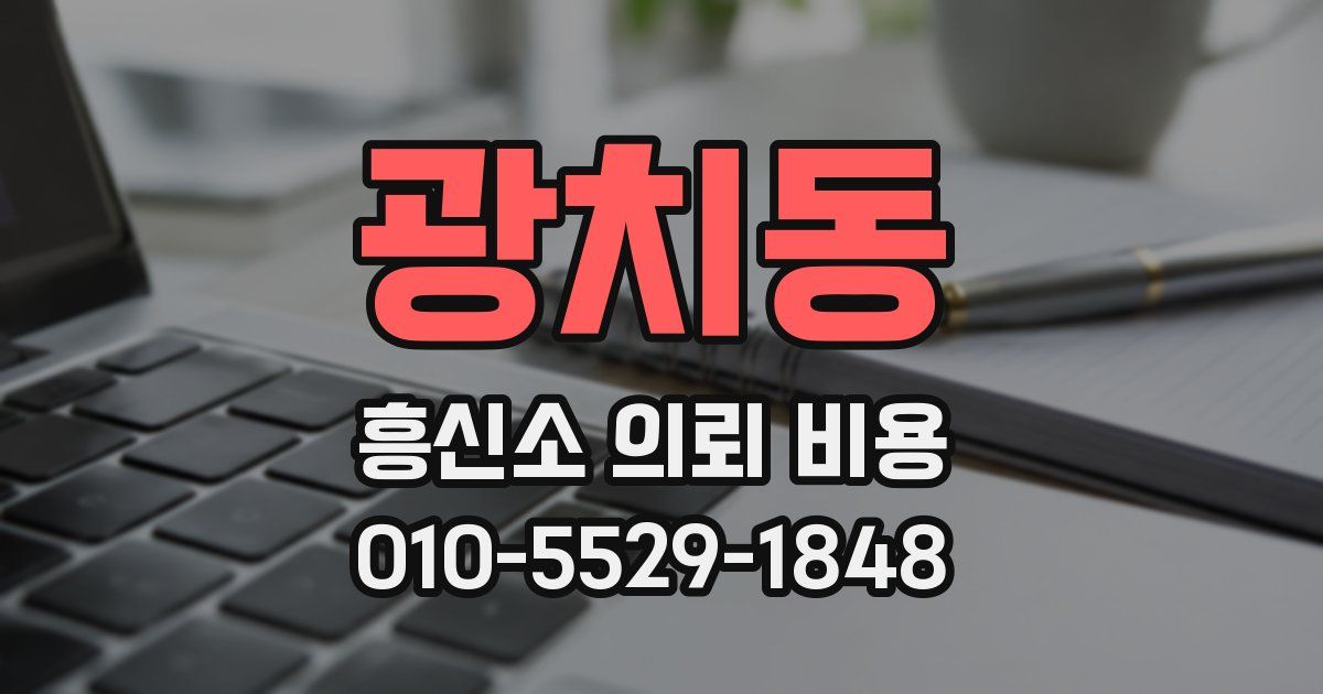 광치동 흥신소 의뢰 비용