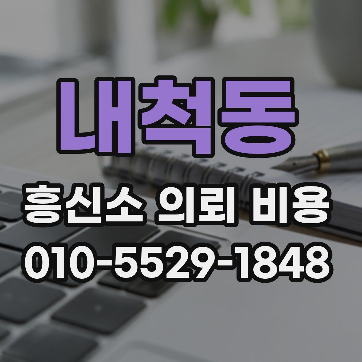 내척동 흥신소 의뢰 비용