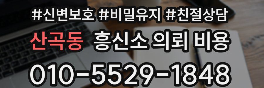 산곡동 흥신소 의뢰 비용