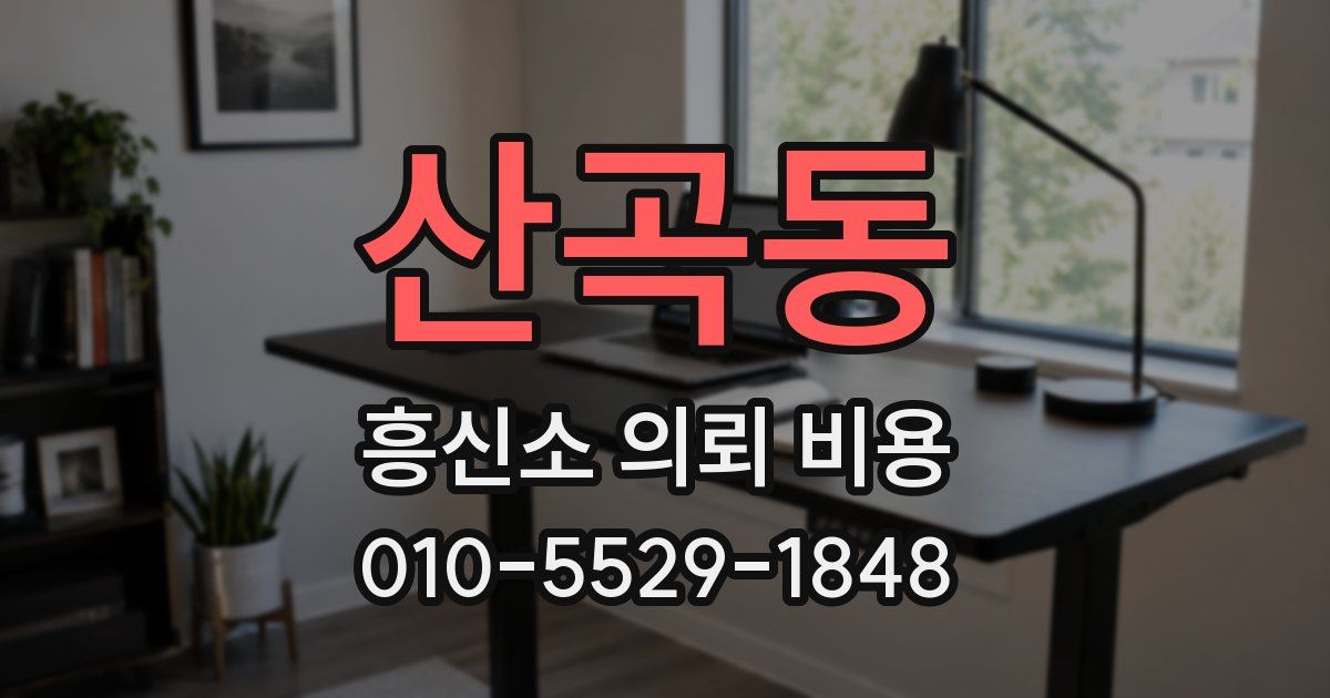 산곡동 흥신소 의뢰 비용