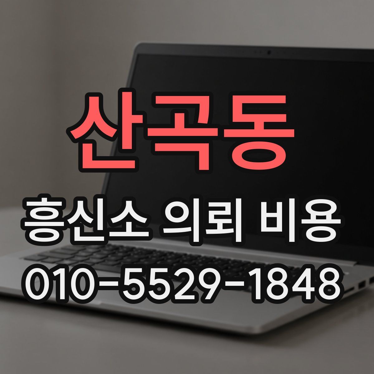 산곡동 흥신소 의뢰 비용