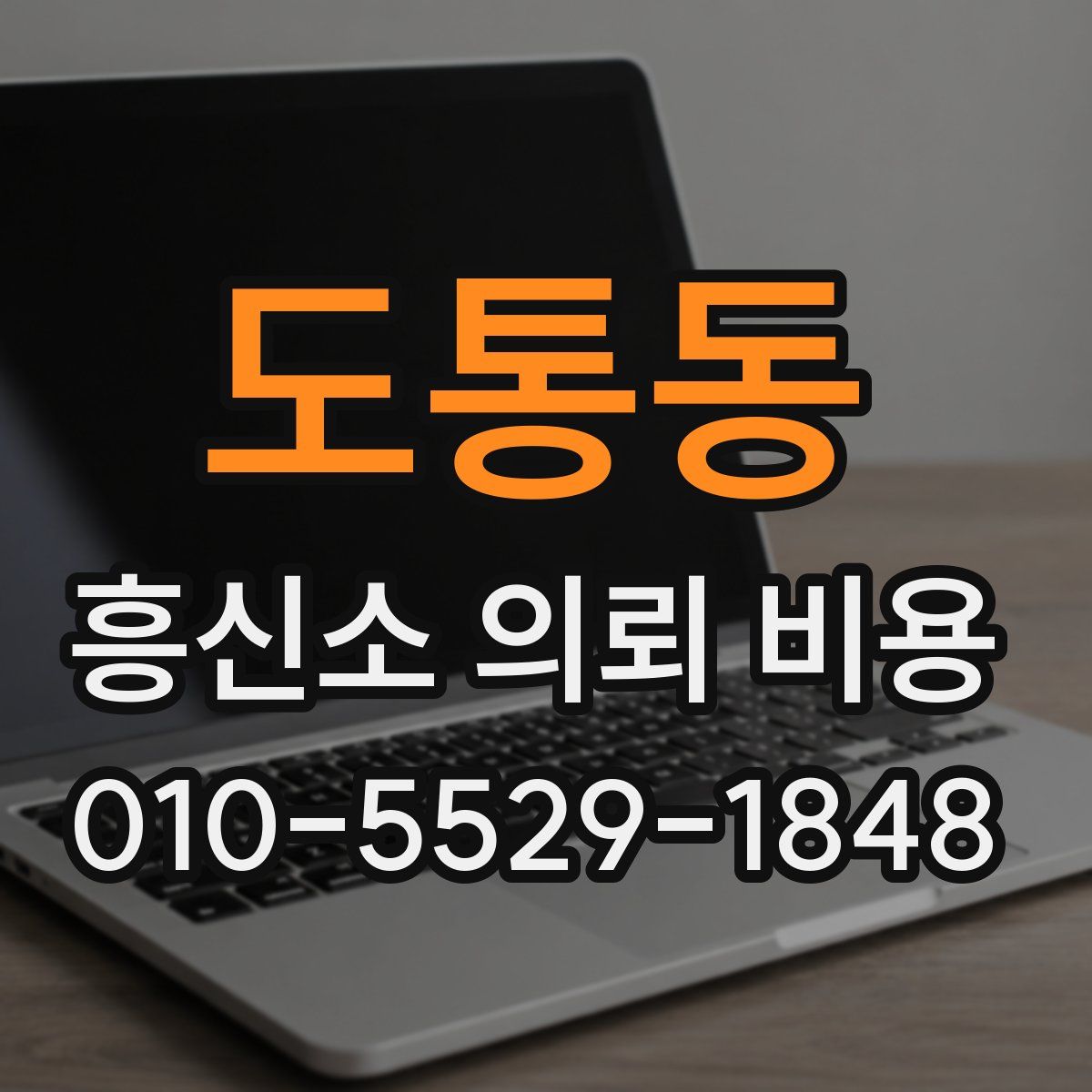 도통동 흥신소 의뢰 비용