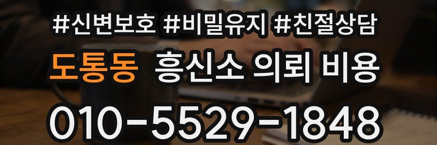 도통동 흥신소 의뢰 비용