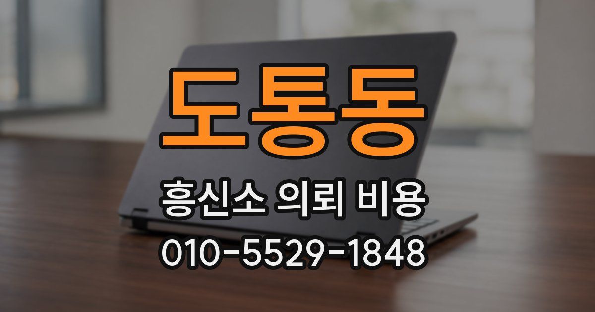도통동 흥신소 의뢰 비용