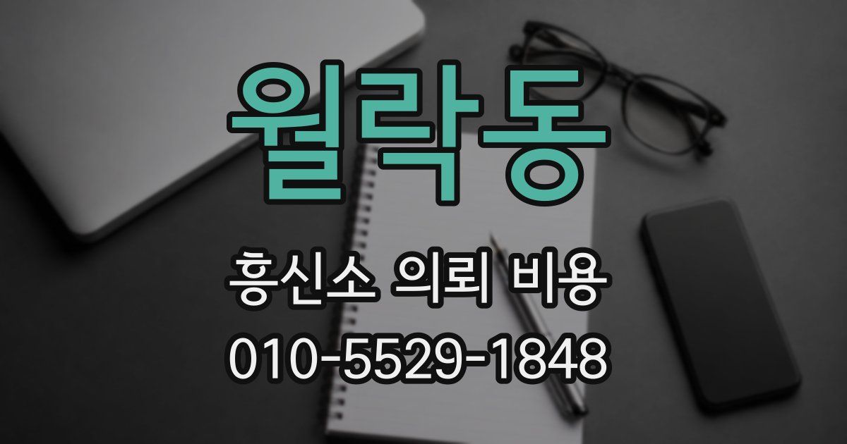 월락동 흥신소 의뢰 비용