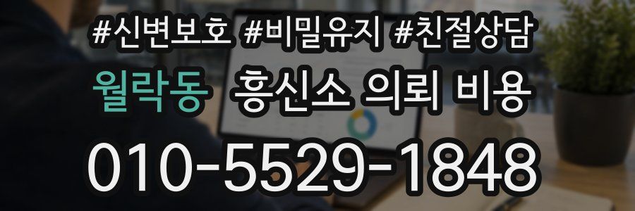월락동 흥신소 의뢰 비용