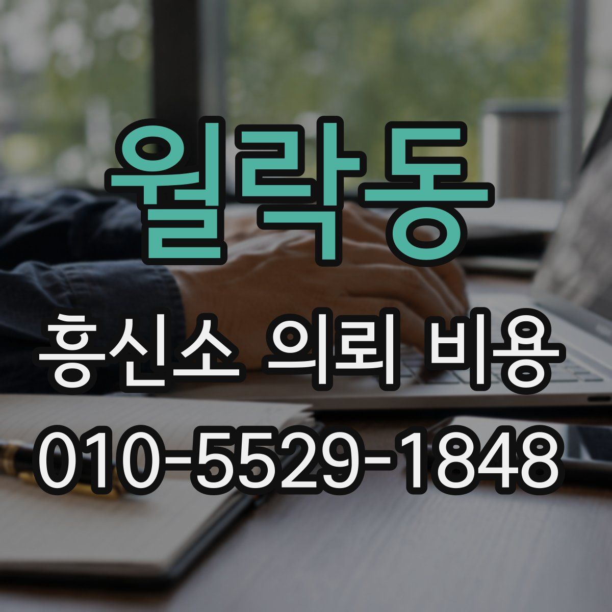 월락동 흥신소 의뢰 비용