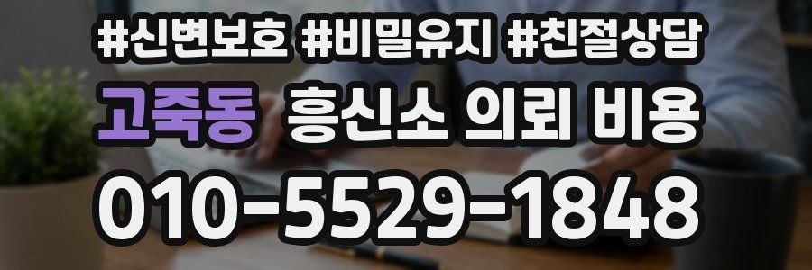 고죽동 흥신소 의뢰 비용