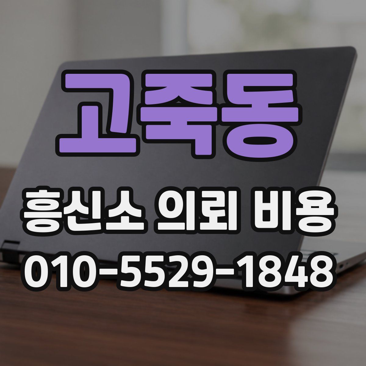 고죽동 흥신소 의뢰 비용