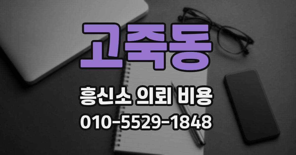 고죽동 흥신소 의뢰 비용