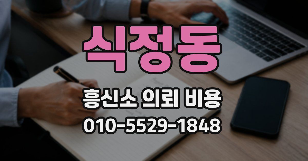 식정동 흥신소 의뢰 비용