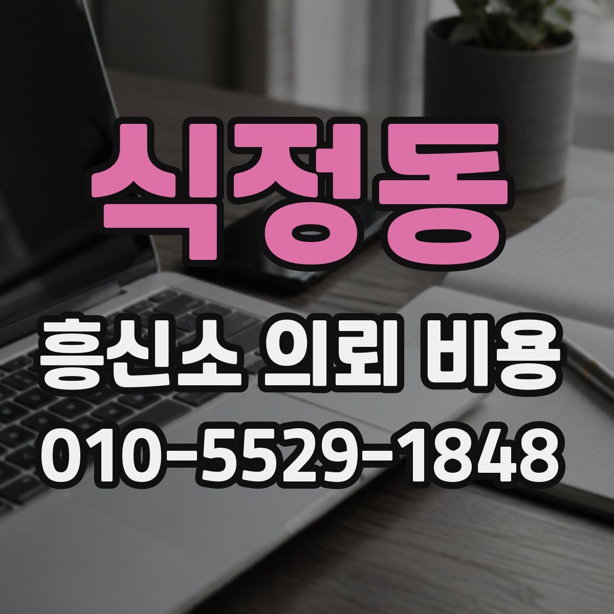 식정동 흥신소 의뢰 비용