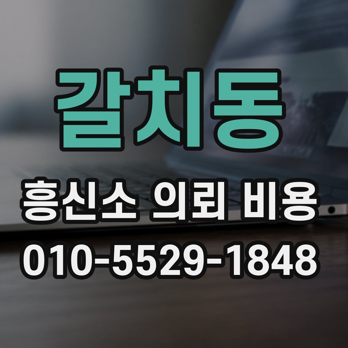 갈치동 흥신소 의뢰 비용